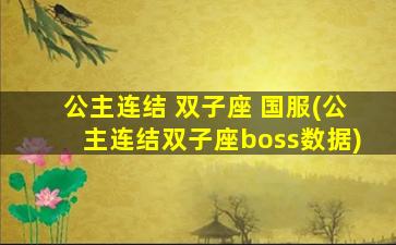 公主连结 双子座 国服(公主连结双子座boss数据)